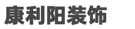 安康康利阳装饰装修有限责任公司